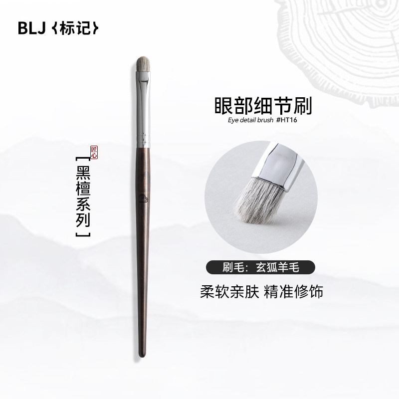 BLJ标记黑檀眼部细节刷小号眼影刷动物毛眼线刷铺色刷晕染刷HT16