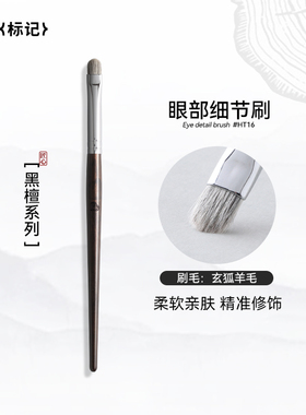 BLJ标记黑檀眼部细节刷小号眼影刷动物毛眼线刷铺色刷晕染刷HT16