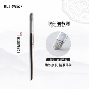 BLJ标记黑檀眼部细节刷小号眼影刷动物毛眼线刷眼妆铺色刷晕染刷