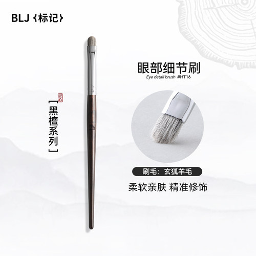 BLJ标记黑檀眼部细节刷小号眼影刷动物毛眼线刷铺色刷晕染刷HT16