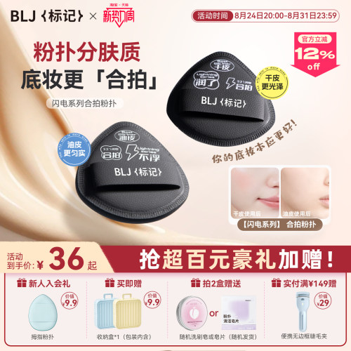 blj标记合拍粉扑不易吃粉粉底液专用干湿两用干皮油皮粉丝专属
