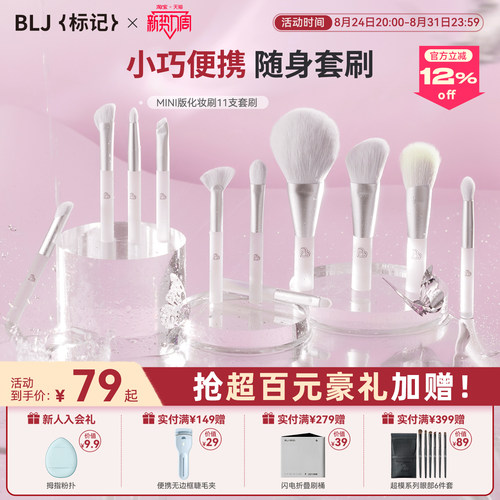 blj迷你化妆刷套装全套