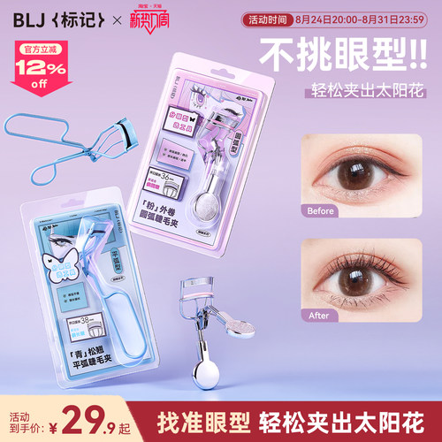 BLJ标记睫毛夹不伤睫毛卷翘持久定型好用夹睫毛器化妆师新手推荐