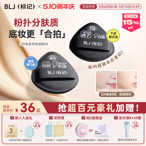 【分肤定制更好用】BLJ合拍粉扑