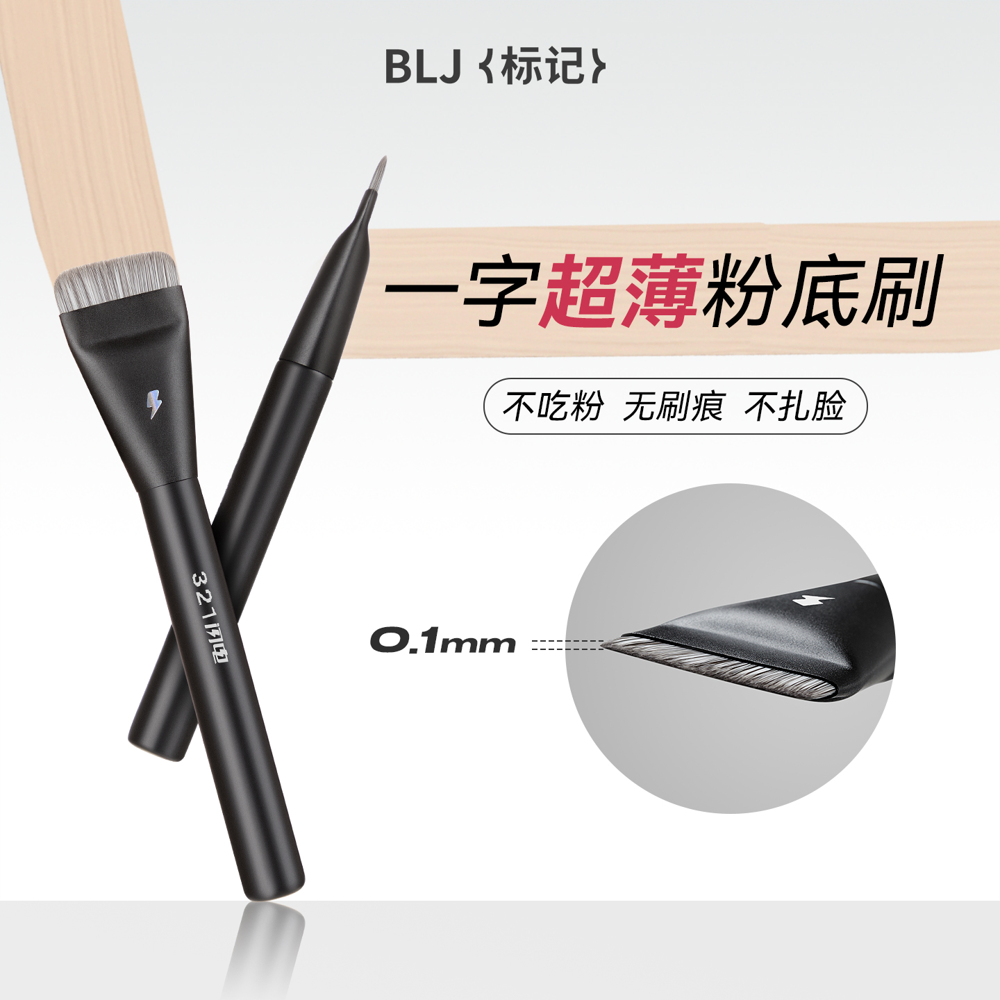 BLJ标记无痕一字粉底刷
