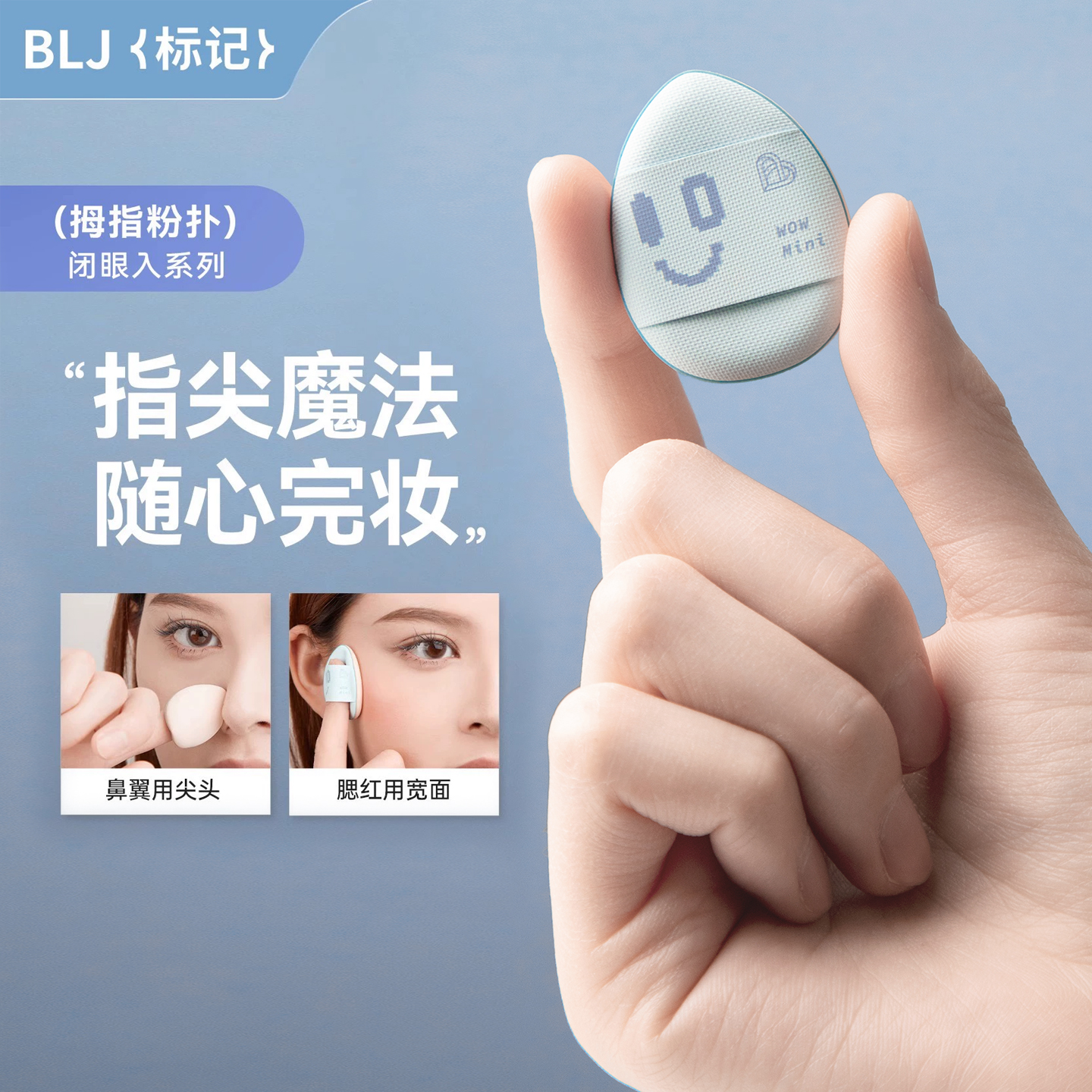 拇指粉扑遮瑕腮红高光