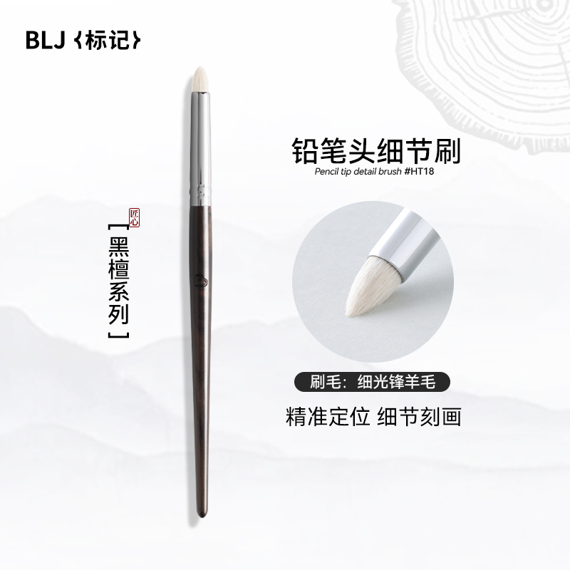 BLJ标记锥形眼部细节刷眼影刷