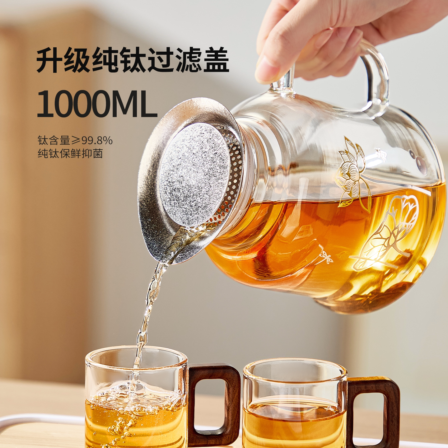 【纯钛】盖滤一体耐热玻璃泡茶壶