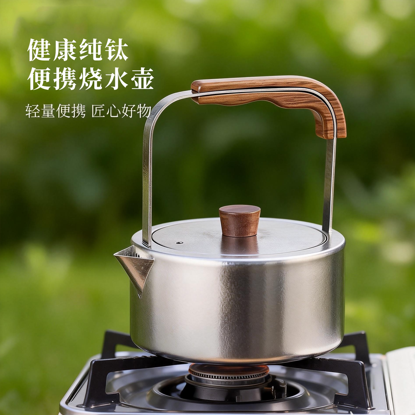 忆壶茶纯钛煮茶壶大容量提梁壶电陶炉户外烧水泡茶壶家用功夫茶具
