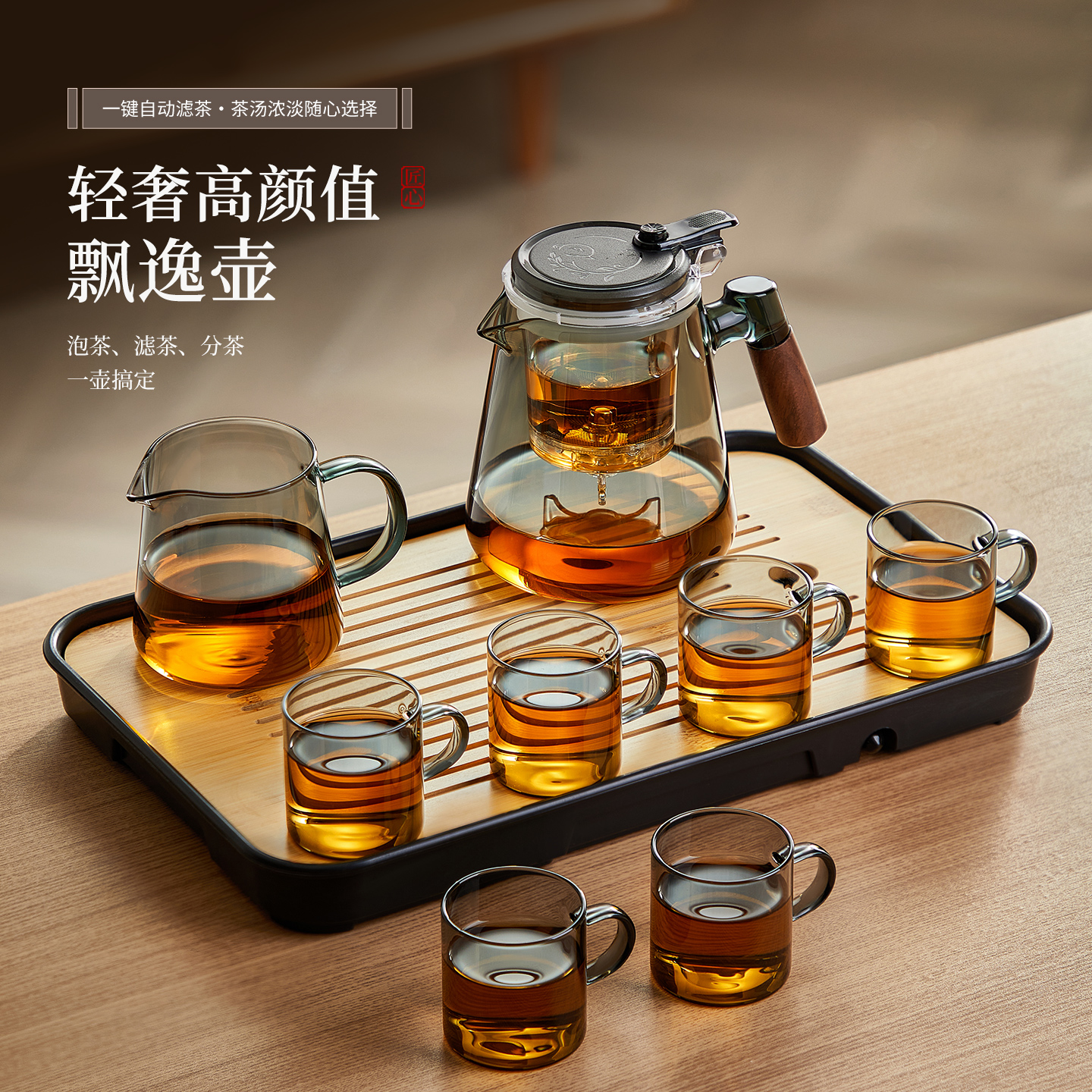 【一键滤茶】家用玻璃飘逸壶套装