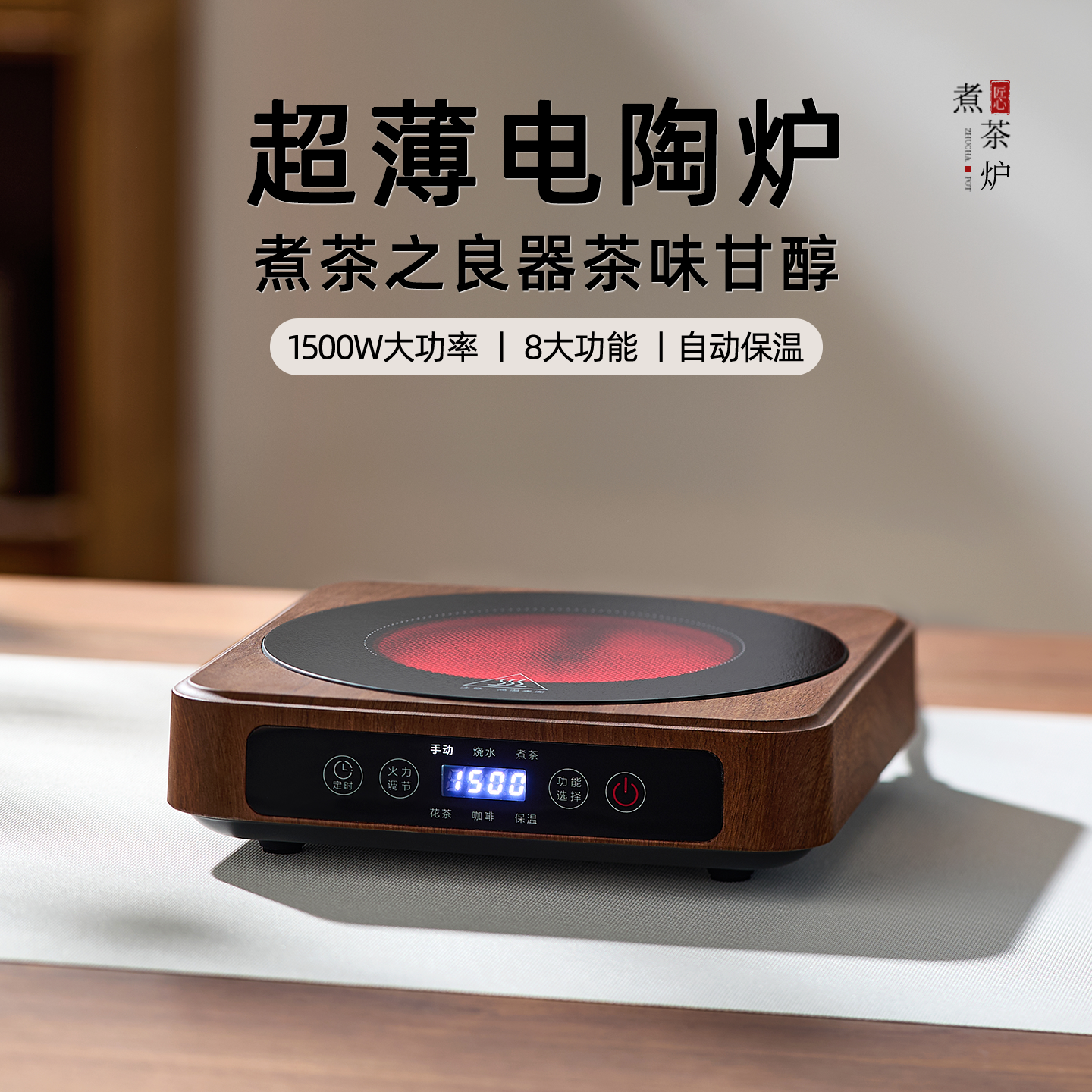 【大功率】忆壶茶烧水煮茶电陶炉