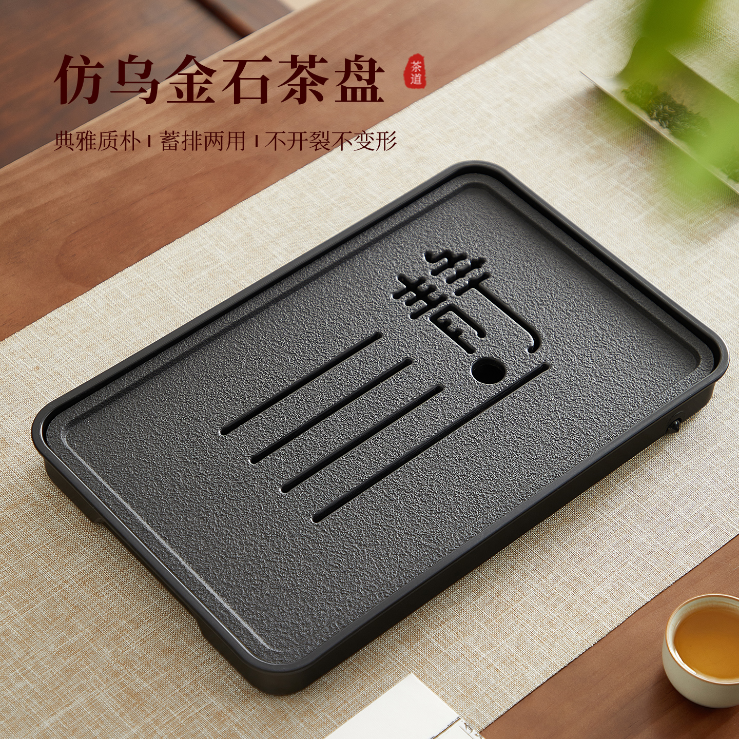 【蓄排两用】家用仿乌金石茶托盘