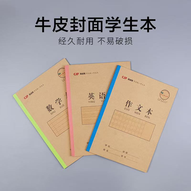 长江防近视牛皮纸包背课业本图片