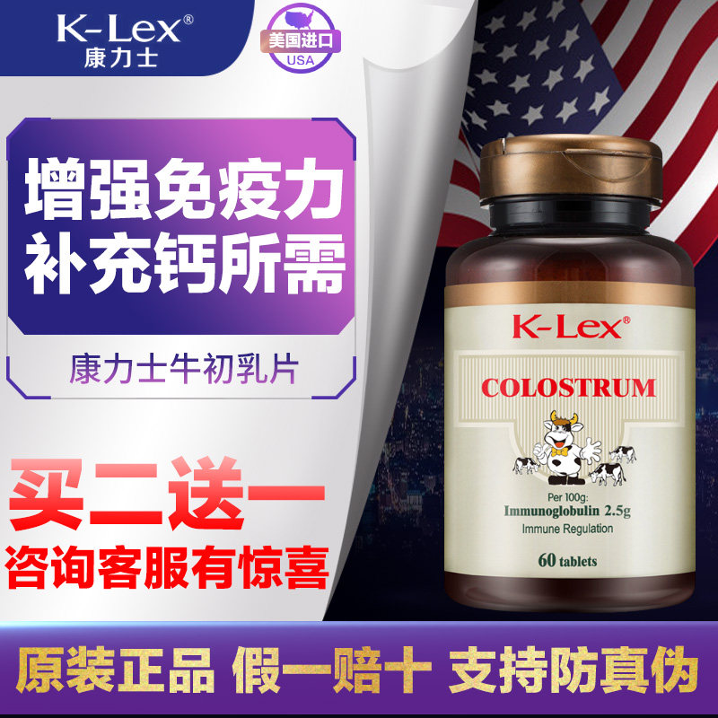 康力士牛初乳片中老年免疫调节免疫力球乳铁蛋白咀嚼奶片60片正品
