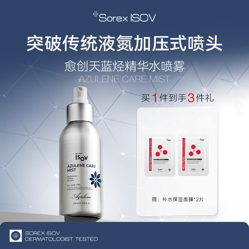 SorexISOV愈创天蓝烃精华水喷雾