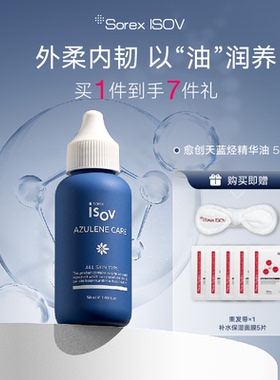 Sorex ISOV/素瑞施愈创天蓝烃精华油50ml