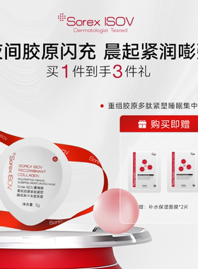 Sorex ISOV/素瑞施重组胶原多肽紧塑睡眠集中丰盈面膜5g*12粒