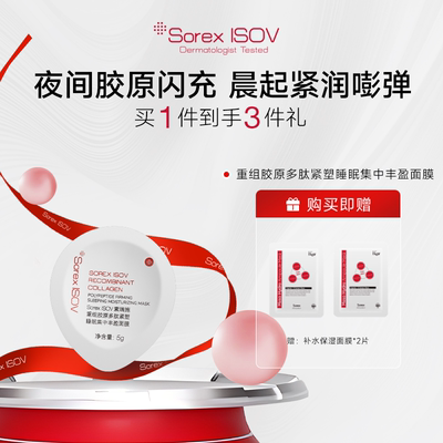 Sorex ISOV/素瑞施重组胶原多肽紧塑睡眠集中丰盈面膜5g*12粒