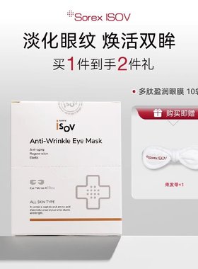 Sorex ISOV/素瑞施多肽盈润眼膜10片/盒