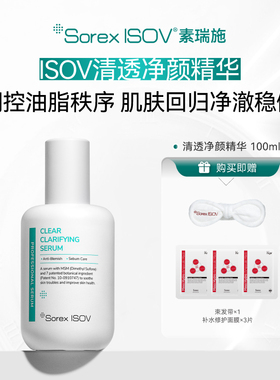 Sorex ISOV/素瑞施清透净颜精华 100ml