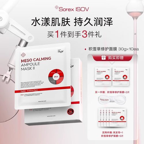 SorexISOV积雪草面膜