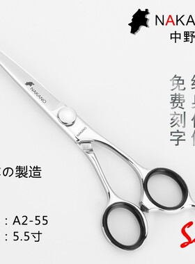 日本 原装 NAKANO 中野 美发 剪刀 A2-55 理发 剪 A2-60 平剪