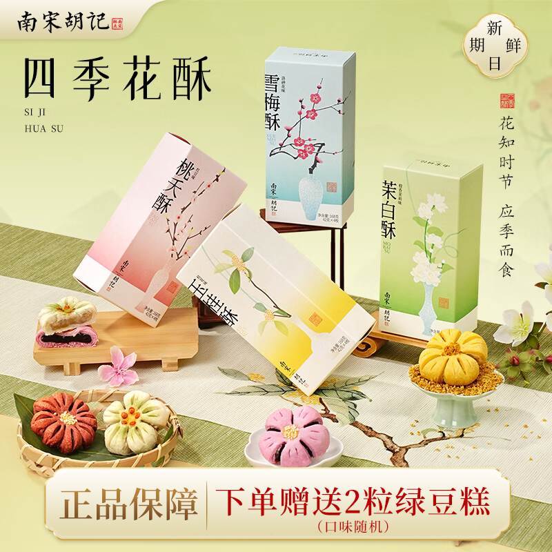 南宋胡记桂花饼荷花桃花酥