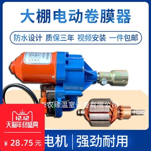 包邮温室大棚配件电动卷膜器220V电机养殖场通风自动放风机卷帘机