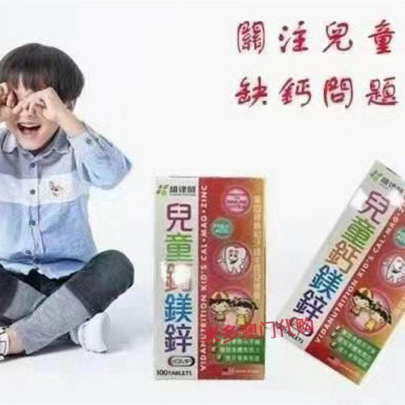 澳门正品美国维达营儿童钙镁锌100粒