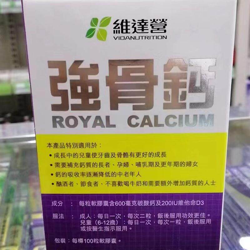 澳门 加拿大维达营强骨钙含维他命D3促进钙吸收钙胶囊100粒