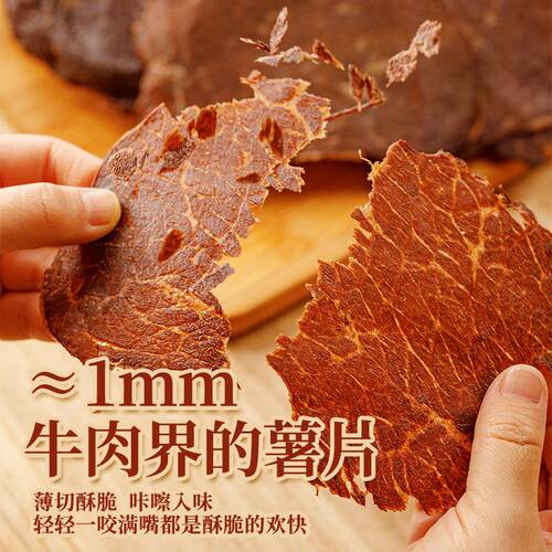 脆风干牛肉脆片薄切牛肉干50g/袋Thinly sliced beef jerky