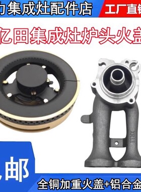 亿田集成灶炉头配件分火器灶件B15D B15AGMH全铜火盖炉头铝合金