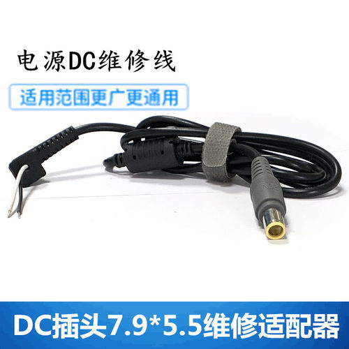 适用于联想笔记本电源线 DC插头7.9*5.5 大圆口带针 维修适配器