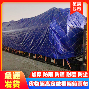 框架箱防雨布防雨罩集装箱篷布海运货物超高20FR40开顶箱运输包装