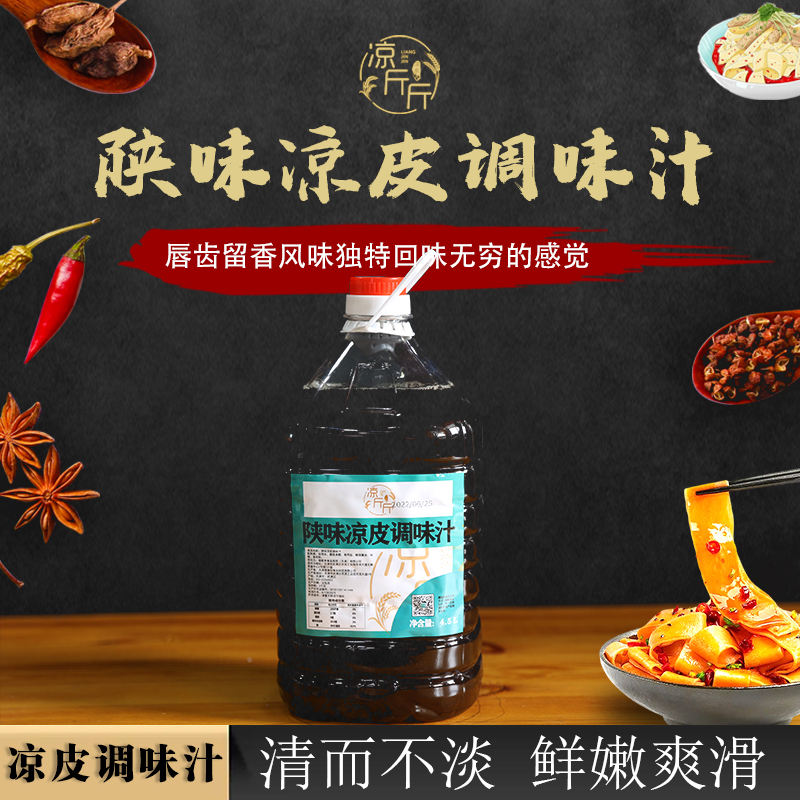 凉斤斤凉皮调料凉拌调味汁商用