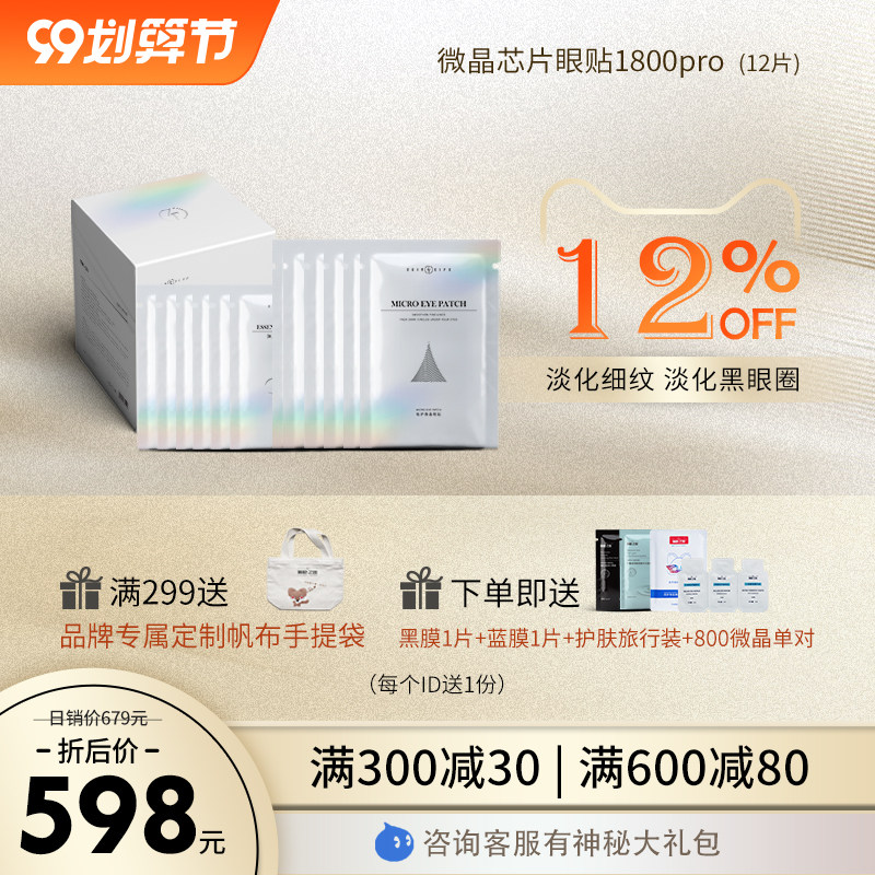 俪龄之密微晶芯片眼贴1800Pro玻尿酸微针眼膜学生淡化黑眼圈细纹