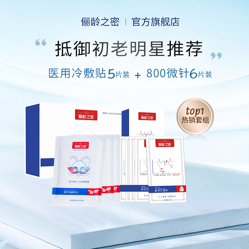 俪龄之密眼部明星护理套装微针眼膜贴淡化细纹黑眼圈保湿补水眼膜