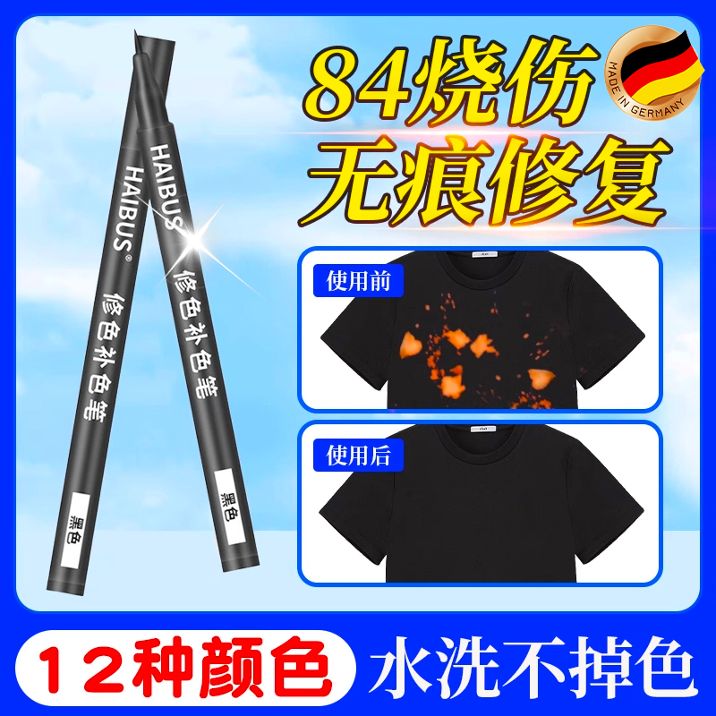 修色补色笔84烧伤衣服还原剂
