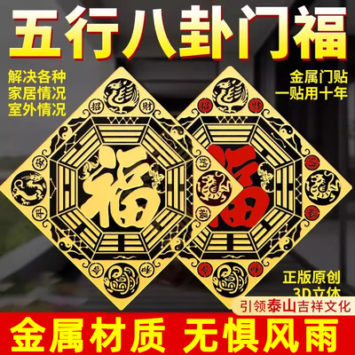 五行八卦福贴纸解决门对门大门对窗户镇宅入户门室外情况西北招财
