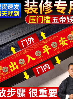 五帝钱压门槛石清代古币出入平安