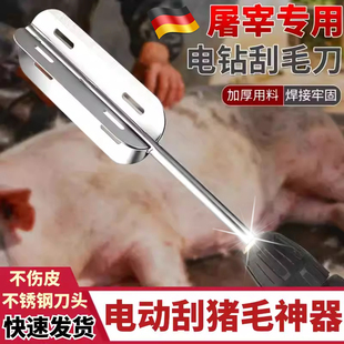 德国刮猪毛专用刀新款屠宰脱毛神器猪牛羊刮毛刀不锈钢手电钻脱毛