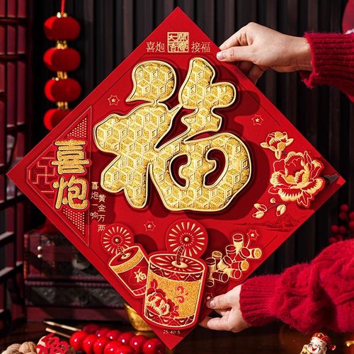 2026马年过年新款福字门贴新年