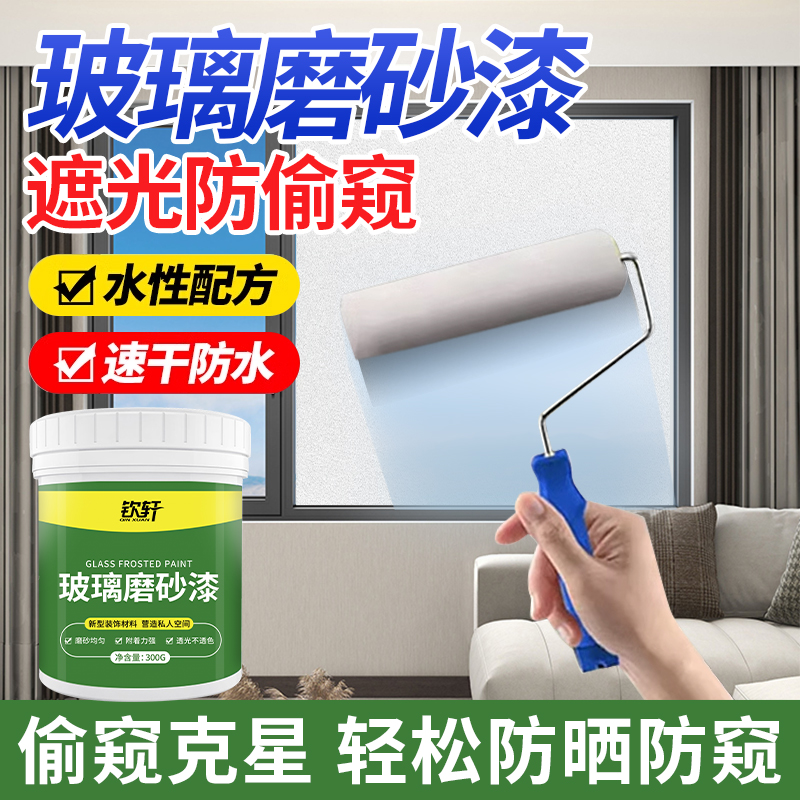 德国水性玻璃磨砂漆防窥遮光涂料化妆室门窗浴室防晒隔热隐私贴膜