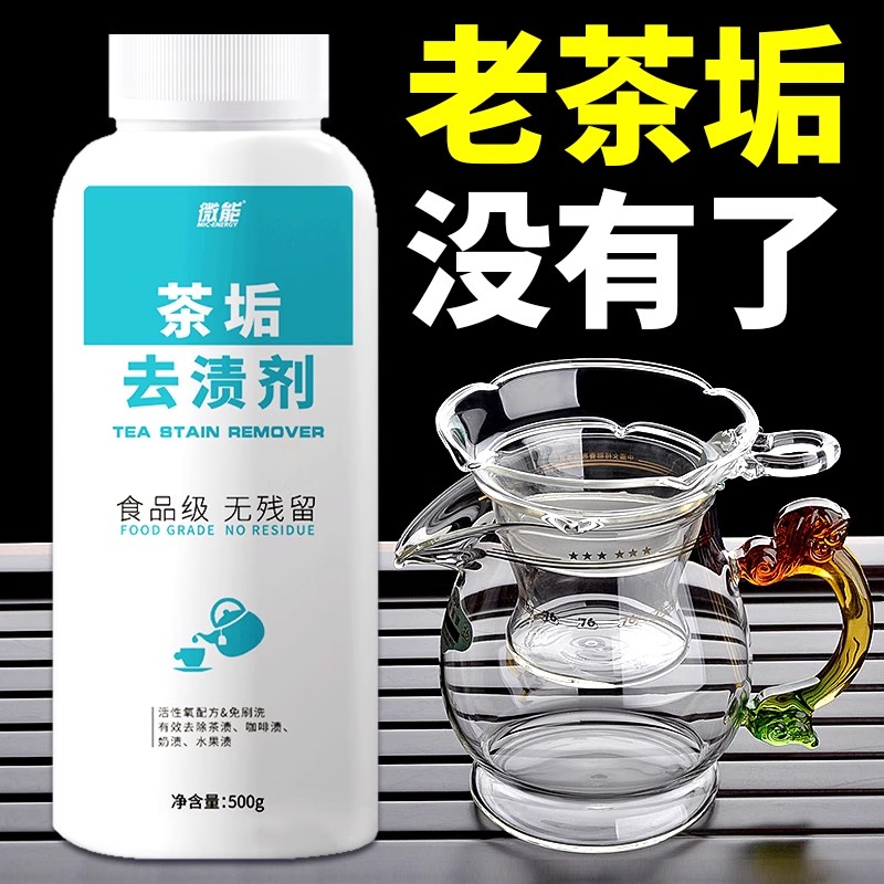 茶垢清洁剂食品级洗茶杯玻璃杯洗茶具茶垢清洗泡腾颗粒去茶渍神器