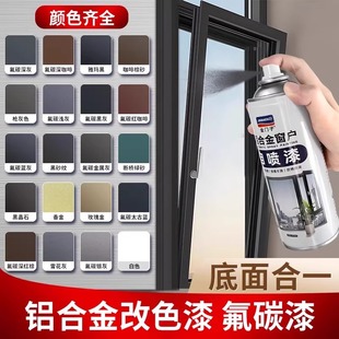 门窗户翻新专用漆氟碳金属自喷漆铝合金改色漆专用修复栏杆不锈钢