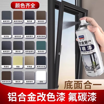 门窗户翻新专用漆氟碳金属自喷漆铝合金改色漆专用修覆栏杆不锈钢