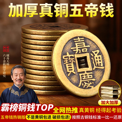 铜钱散钱加厚五帝钱仿古黄铜真品