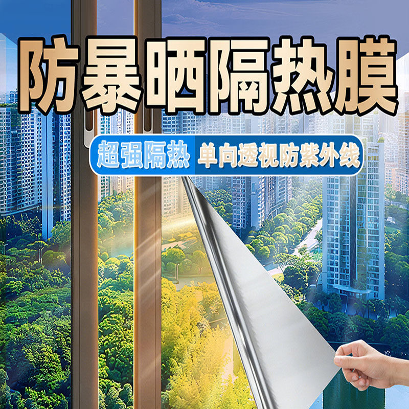 窗户防晒隔热膜玻璃贴纸防窥阳光房遮光阳台遮阳单向透视隐私贴膜