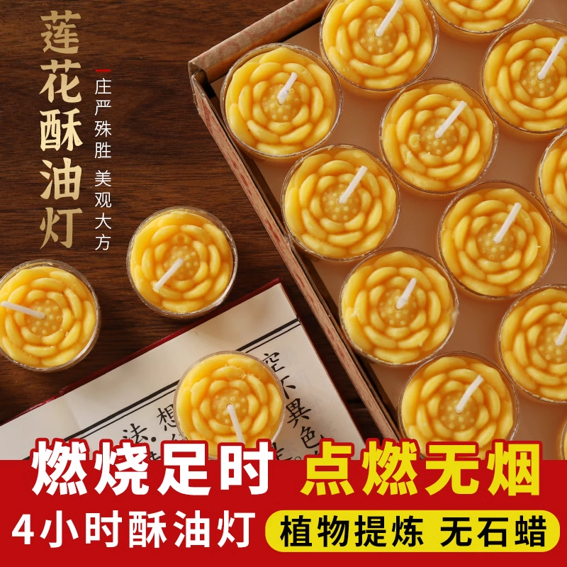 纯植物酥油灯4小时100粒莲花酥油蜡烛家用供佛灯长明灯佛前供灯
