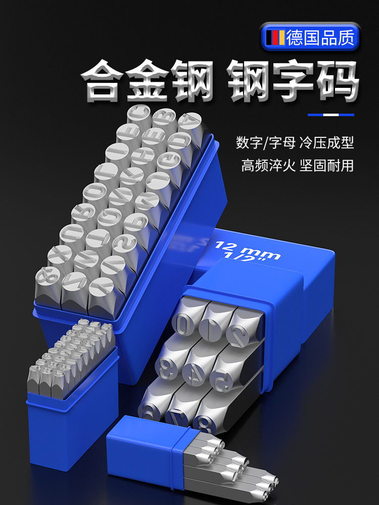 德国钢印字模字码数字英文字母字头打码器敲击记号打标工具钢冲子